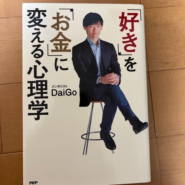 「好き」を「お金」に変える心理学 DaiGo/著