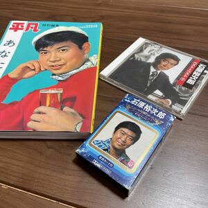 【石原裕次郎】カセットテープ CD 本 写真集 あなたの裕次郎 ベスト ヒット 恋路 夜霧よ今夜も有難う 泣かせるぜ まとめて セット 音楽 歌