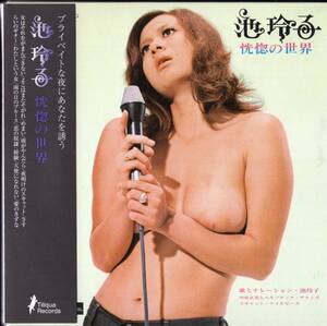 【即決】 池玲子 「 恍惚の世界 」CD/紙ジャケット・・帯付