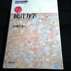 岩波基礎物理シリーズ⑦　統計力学　長岡洋介