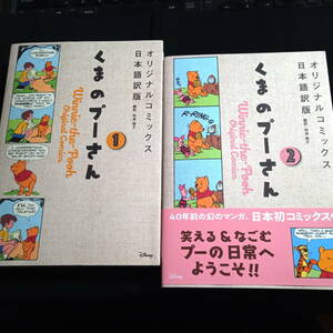 くまのプーさん　日本語訳版①②　