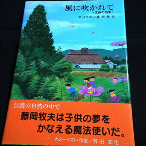 ★即決★風に吹かれて〈信州の四季〉文・イラスト／藤岡牧夫