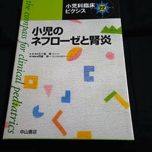 小児のネフローゼと腎炎　小児科臨床ピクシス22　