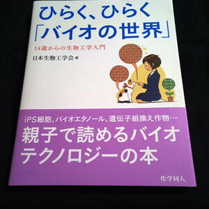 ひらく、ひらく「バイオの世界」　14歳からの生物工学入門