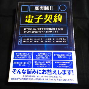 即実践! ! 電子契約　電子契約・DX・文書管理(文書の電子化)の導入から運用まですべてを体験できる