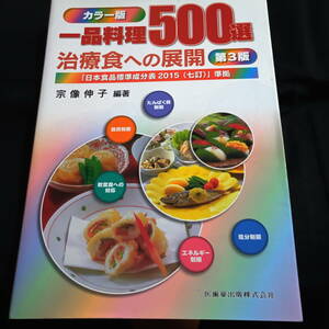 ★第３版★即決★カラー版　一品料理500選　治療食への展開