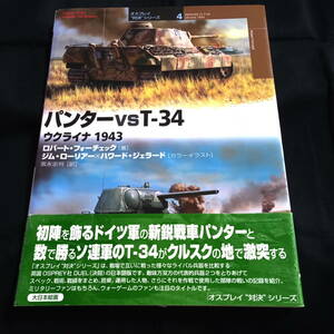 ★おおむねきれい★パンターVS T-34 ウクライナ１９４３ 　ロバート・フォーチェック・著　