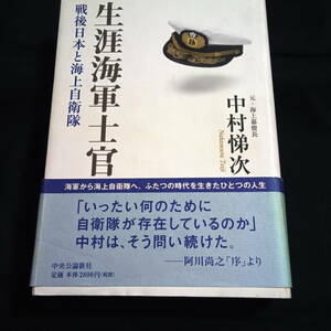 生涯海軍士官　戦後日本と海上自衛隊　中村悌次　