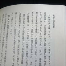 ★即決★日本の歴史　江戸時代／十九世紀　開国への道_画像5