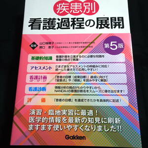 ★第５版★症患別看護過程の展開　山口瑞穂子/関口恵子・監修　