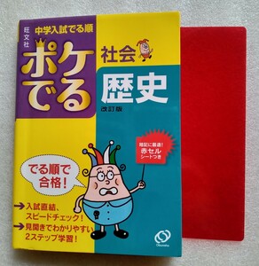 中学入試でる順 ポケでる 社会 歴史 改訂版 旺文社 ※難あり・赤シートつき