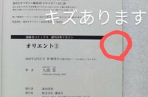 オリエント 3 大高忍 2018年12月17日第1刷 講談社コミックス_画像8