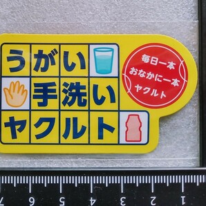 うがい手洗いヤクルト 毎日一本おなかに一本ヤクルト 販促品マグネット ※未使用