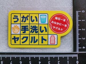 うがい手洗いヤクルト 毎日一本おなかに一本ヤクルト 販促品マグネット ※未使用