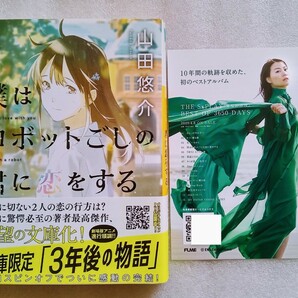 僕はロボットごしの君に恋をする 山田悠介 2020年4月30日初版 河出文庫 ※菅原紗由理歌詞カードつき