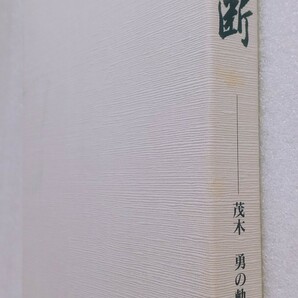 決断 茂木勇の軌跡 西京信用金庫 金融タイムス社出版事業部 平成15年8月30日発行 271ページ