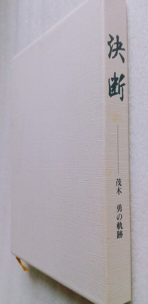 決断 茂木勇の軌跡 西京信用金庫 金融タイムス社出版事業部 平成15年8月30日発行 271ページ