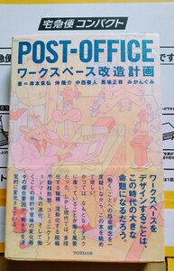 POST-OFFICE ワークスペース改造計画 2008年1月20日初版第4刷 343ページ TOTO出版 ※難あり