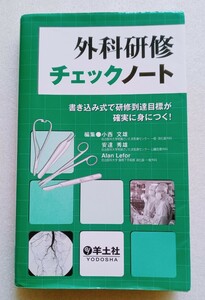 外科研修チェックノート 書き込み式で研修到達目標が確実に身につく! 2008年2月10日第1刷 羊土社 316ページ ※難あり