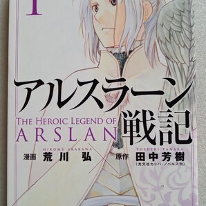 アルスラーン戦記 1 田中芳樹 荒川弘 2015年4月27日第5刷 講談社コミックス