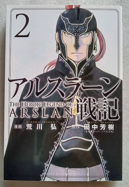 アルスラーン戦記 2 田中芳樹 荒川弘 2015年2月27日第4刷 講談社コミックス