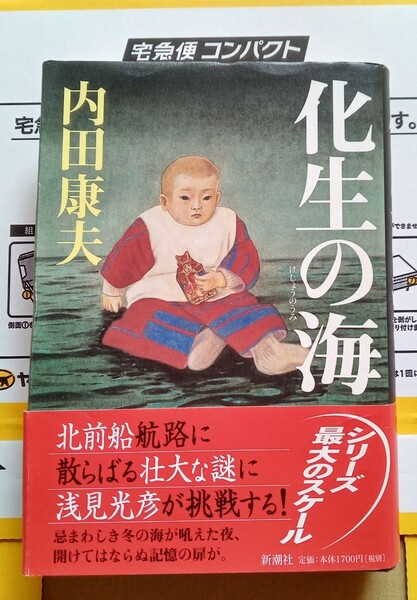 化生の海 けしょうのうみ 内田康夫 2003年11月20日 新潮社 ※ハードカバー