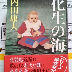 化生の海 けしょうのうみ 内田康夫 2003年11月20日 新潮社 ※ハードカバー