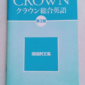 暗唱例文集 CROWN クラウン総合英語 第3版 学校採用品