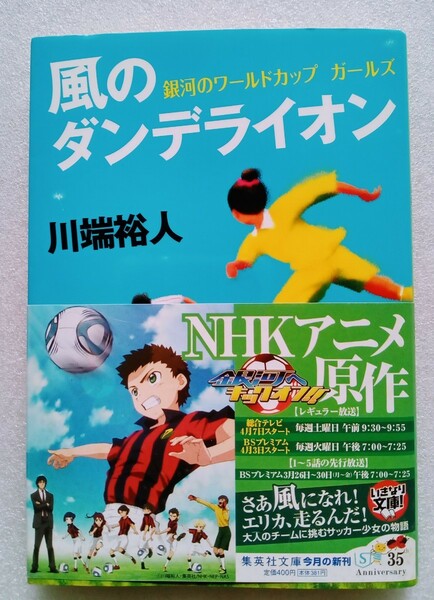 風のダンデライオン 銀河のワールドカップガールズ 川端裕人 2012年3月25日第1刷 集英社文庫