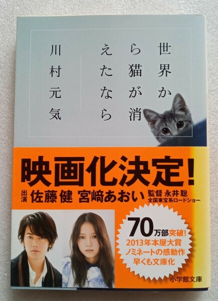 世界から猫が消えたなら 川村元気 2016年5月15日第12刷 小学館文庫