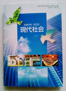 現代社会 高等学校改訂版 令和4年2月10日第一学習社