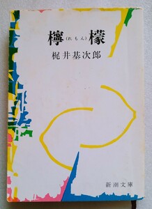 Lemon Remon Kajii Стр. 298 30 мая 1991 г. 48 Печать Shincho Bunko * Трудно