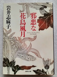 邪悪な花鳥風月 岩井志麻子 2004年8月25日 第1刷 集英社文庫