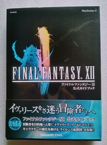 ファイナルファンタジー12 公式ガイドブック 2006年4月27日初版第1刷 スクエアエニックス ※巻末マップあり