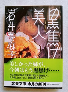 黒焦げ美人 岩井志麻子 2005年8月10日第1刷 文春文庫