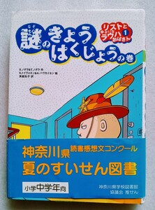 謎のきょうはくじょう 2009年5月25日第2刷 小峰書店 158ページ ハードカバー リストとゆかいなラウハおばさん1