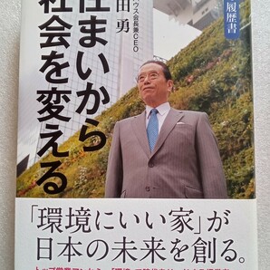 住まいから社会を変える 和田勇 2015年1月21日1版1刷 251ページ 日本経済新聞出版社 ※ハードカバー