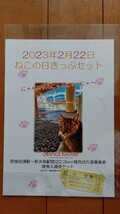 ☆肥薩おれんじ鉄道☆2/22ねこの日きっぷセット_画像1