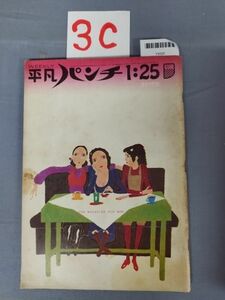 『平凡パンチ昭和46年1月25日』/3C/Y4520/mm*23_4/55-04-4D