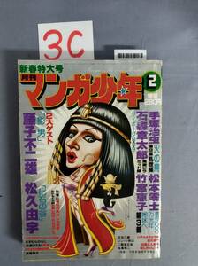 『マンガ少年昭和54年2月1日』/手塚治虫/石森章太郎/藤子不二雄/3C/Y4976/mm*23_4/55-04-1A