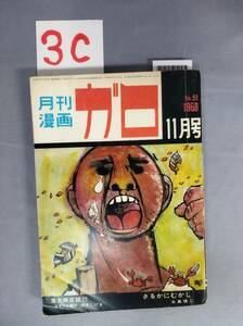 『月刊漫画ガロ 昭和43年11月1日』/水木しげる/永島慎二/レトロ/3C/Y5055/mm*23_4/55-04-3C