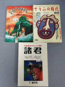 『80年代/せりふの時代/諸君/小説アサヒ/SF宝石 創刊号 計5冊セット』/五冊/Y5104/nm*23_4/33-04-1A