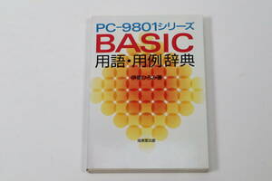 PC-9801シリーズ BASIC 用語・用例集 伊東ひろみ著