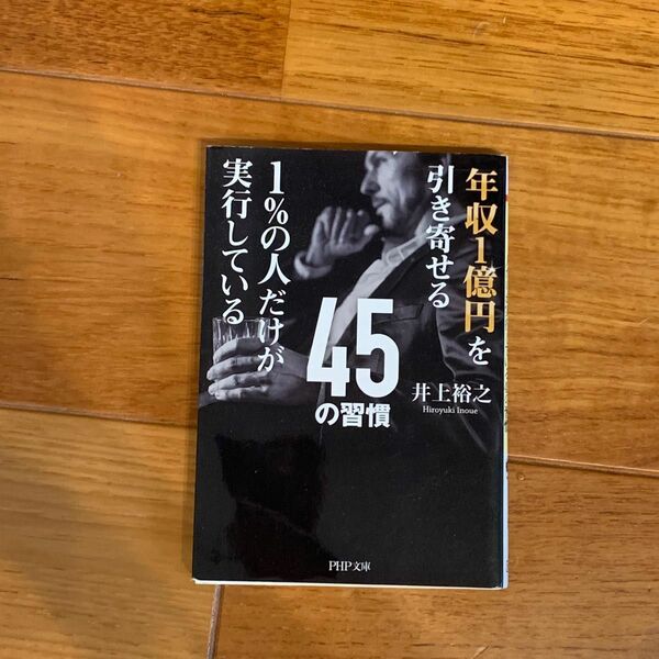 年収1億円を引き寄せる1%の人だけが実行している45の習慣