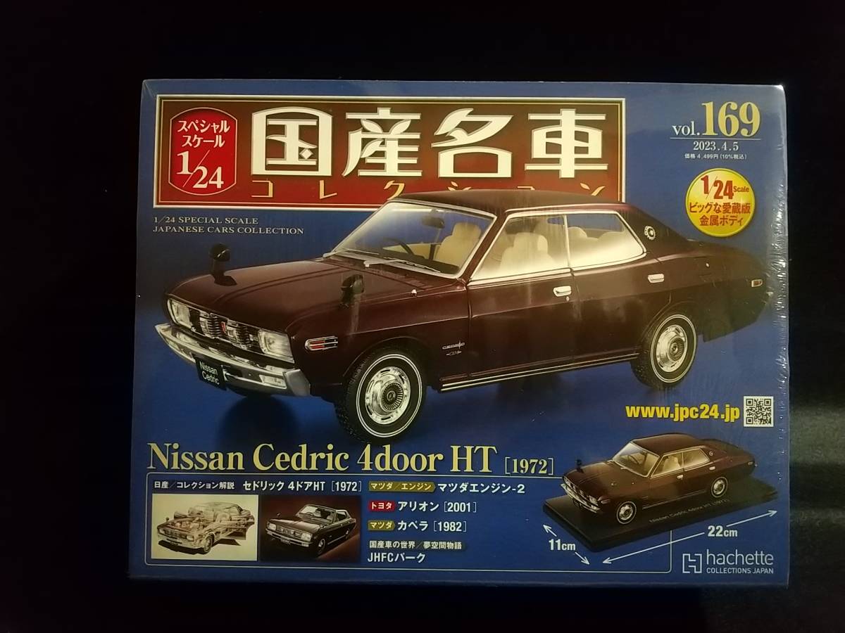 国産名車コレクション 1/24 日産セドリック 4ドア HT Vol.169-