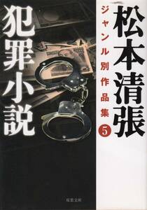松本清張、犯罪小説 ,mg00001