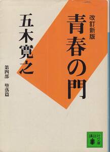 五木寛之、青春の門、堕落篇、　mg00001