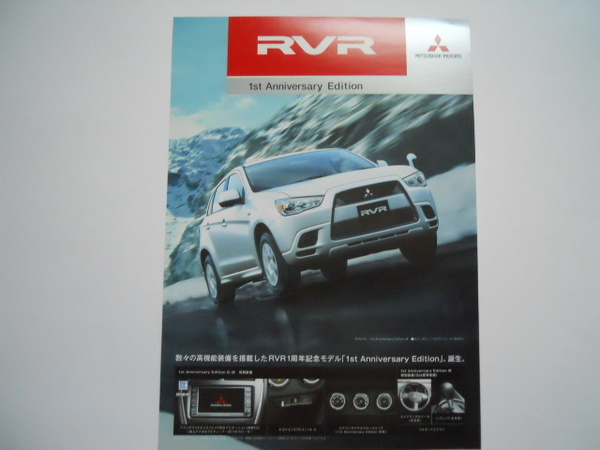 三菱 RVR 1st アニバーサリーエディション 2010年11月版 カタログ