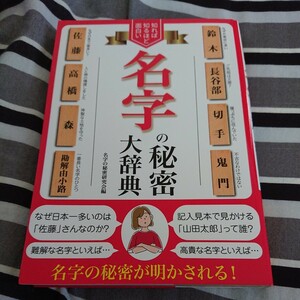 知れば知るほど面白い名字の秘密大辞典 名字の秘密研究会／編 名字 