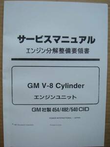 ●国内入手困難／日本語版■ＧＭ・ビッグブロック・Ｖ８エンジン 分解整備要領書